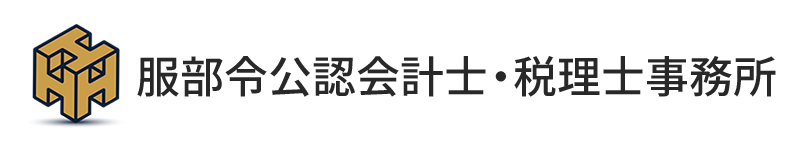 服部令公認会計士・税理士事務所